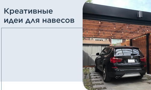 Креативные идеи для навесов от РадиДОМА-Лсз