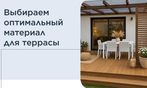 Выбираем оптимальный материал для террасы в Лесозаводске