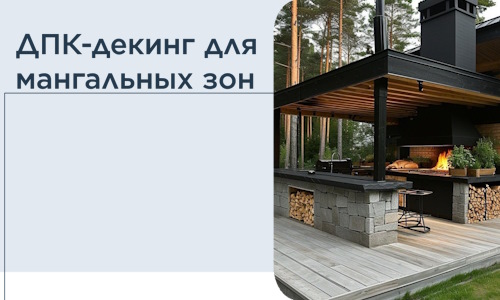 ДПК-декинг для мангальных зон в Лесозаводске